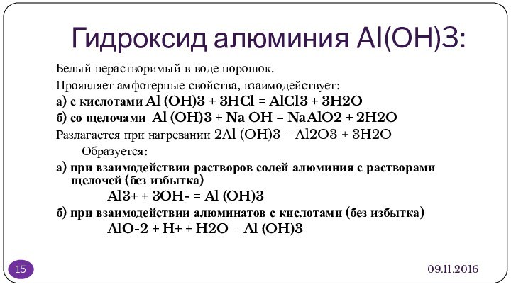 Гидроксид алюминия Al(ОН)3:09.11.2016Белый нерастворимый в воде порошок.Проявляет амфотерные свойства, взаимодействует:а) с кислотами