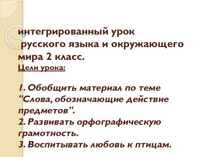 интегрированный урок   русского языка и окружающего мира 2 класс.