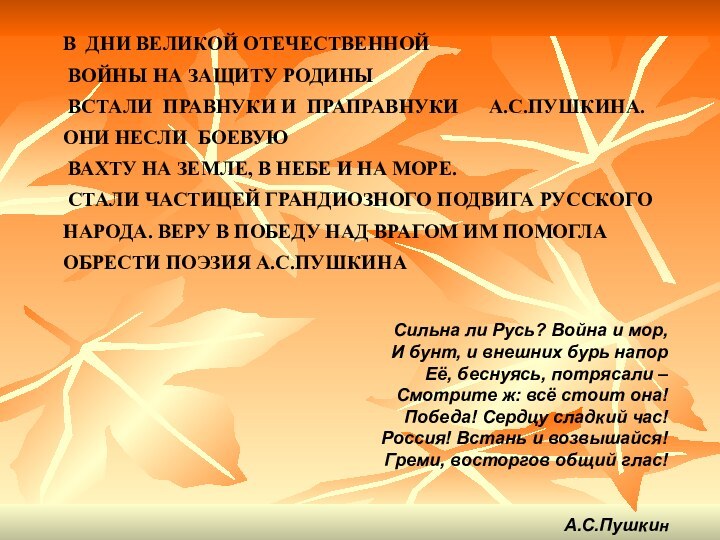 В ДНИ ВЕЛИКОЙ ОТЕЧЕСТВЕННОЙ ВОЙНЫ НА ЗАЩИТУ РОДИНЫ ВСТАЛИ ПРАВНУКИ И ПРАПРАВНУКИ