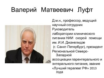 Валерий   Матвеевич   Луфт  