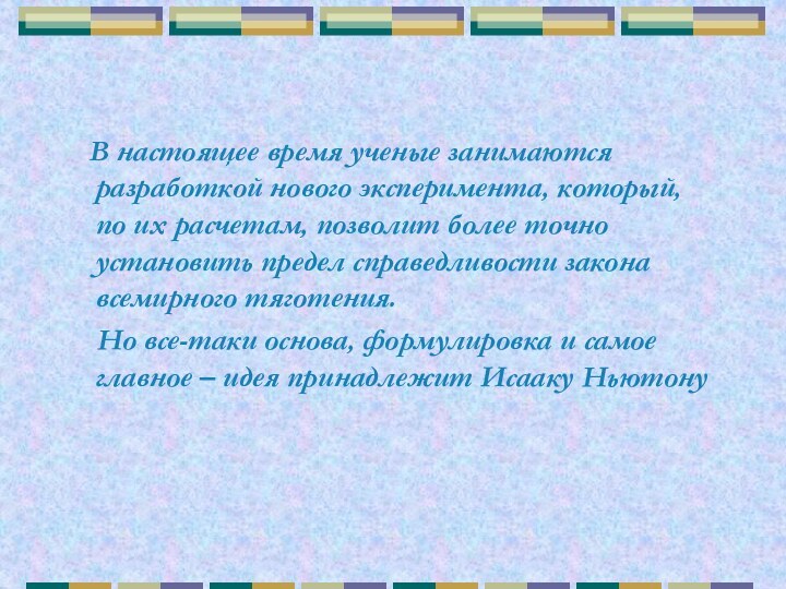 В настоящее время ученые занимаются разработкой нового эксперимента, который, по