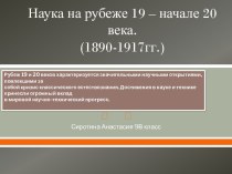 Наука в России 1890-1915 года