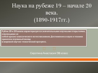 Наука в России 1890-1915 года