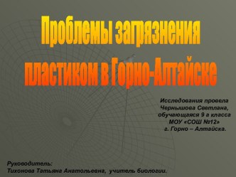 Проблемы загрязнения пластиком в Горно-Алтайске