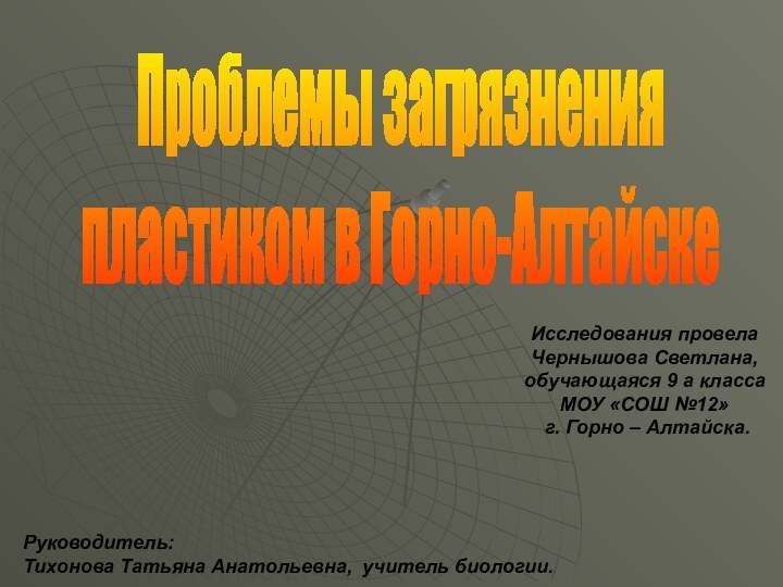 Исследования провелаЧернышова Светлана, обучающаяся 9 а класса МОУ «СОШ №12» г.