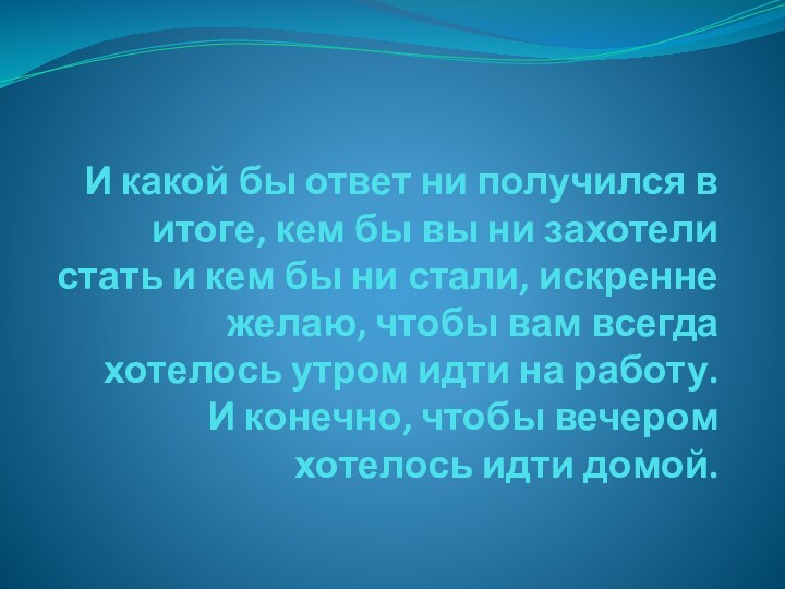 И какой бы ответ ни получился в итоге, кем бы вы ни