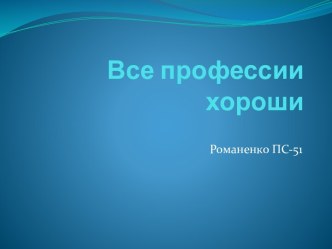 Все профессии хороши