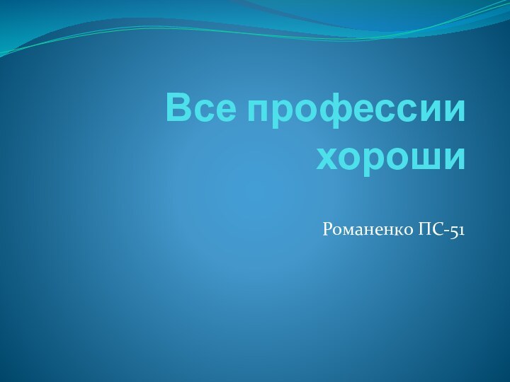 Все профессии хорошиРоманенко ПС-51