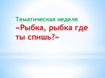 Рыбка, рыбка где ты спишь?