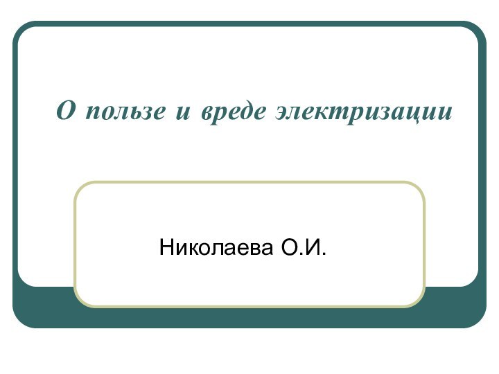 О пользе и вреде электризации Николаева О.И.