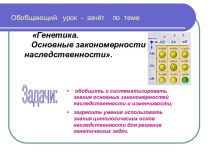 Генетика. Основные закономерности наследственности