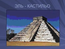 Достопримечательности Мексики. ЭЛЬ - КАСТИЛЬО