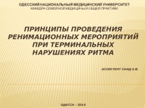 ПРИНЦИПЫ ПРОВЕДЕНИЯ РЕНИМАЦИОННЫХ МЕРОПРИЯТИЙ ПРИ ТЕРМИНАЛЬНЫХ НАРУШЕНИЯХ РИТМААссистент Саид Е.В.Одесса - 2016