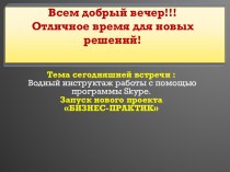 Всем добрый вечер!!!Отличное время для новых решений!