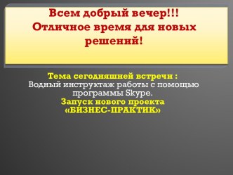 Всем добрый вечер!!!Отличное время для новых решений!