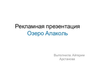 Рекламная презентация Озеро Алаколь