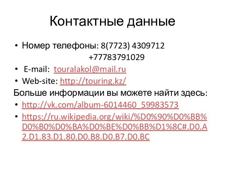 Контактные данныеНомер телефоны: 8(7723) 4309712