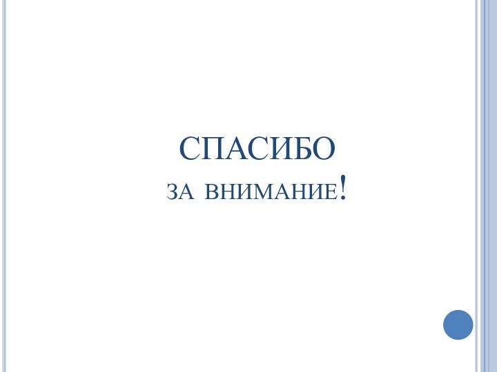 СПАСИБО  за внимание!