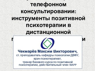 Пятиступенчатая стратегия в телефонном консультировании