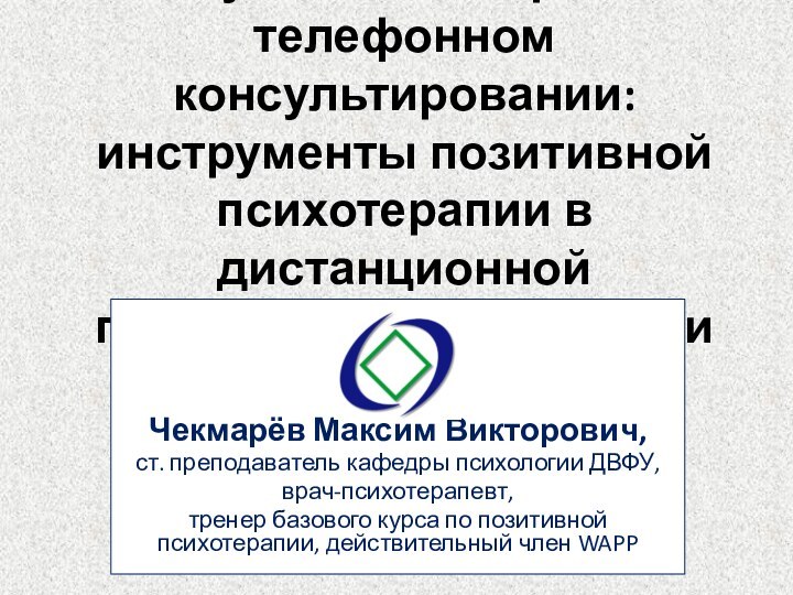 Пятиступенчатая стратегия в телефонном консультировании: инструменты позитивной психотерапии в дистанционной психологической помощиЧекмарёв