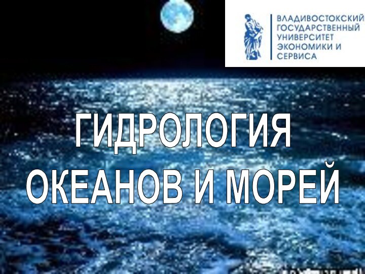 ГИДРОЛОГИЯОКЕАНОВ И МОРЕЙ