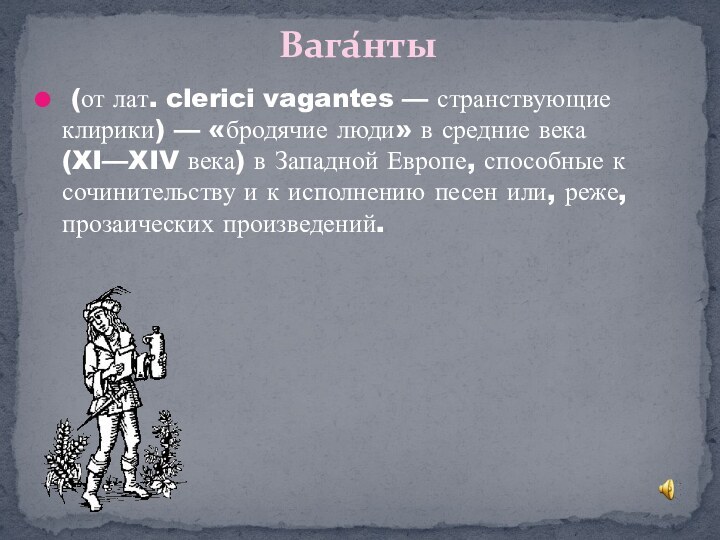 (от лат. clerici vagantes — странствующие клирики) — «бродячие люди» в