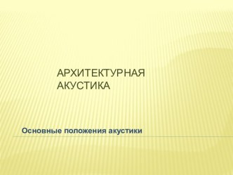 Архитектурная акустика