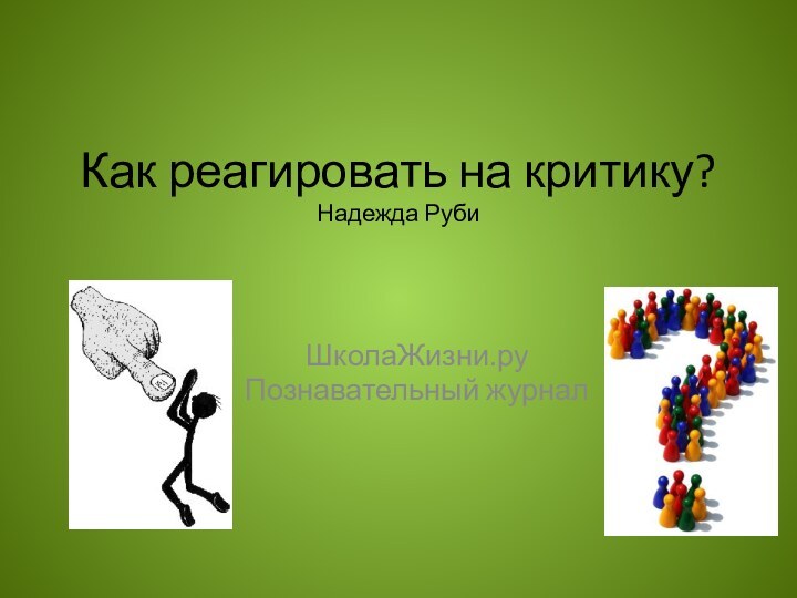 Как реагировать на критику? Надежда Руби  ШколаЖизни.руПознавательный журнал