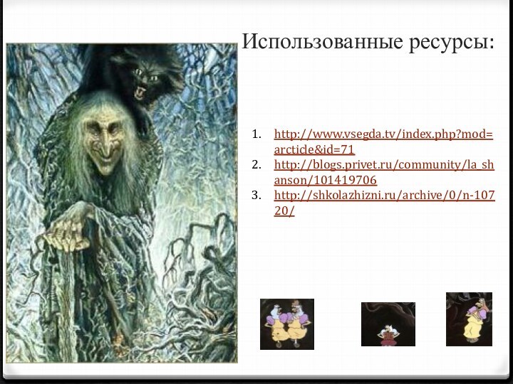 Использованные ресурсы: http://www.vsegda.tv/index.php?mod=arcticle&id=71http://blogs.privet.ru/community/la_shanson/101419706http://shkolazhizni.ru/archive/0/n-10720/