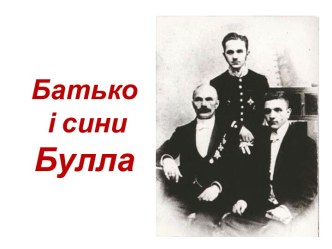 Батько і сини Булла