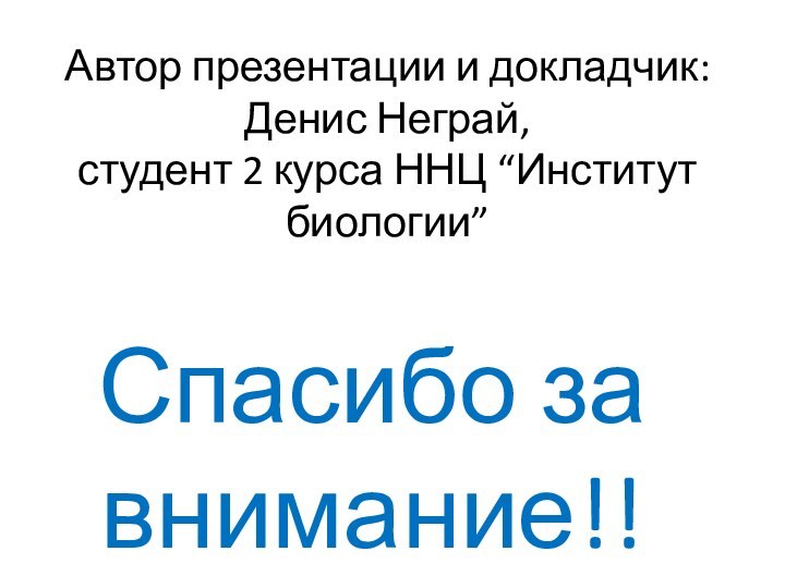 Автор презентации и докладчик:  Денис Неграй, студент 2 курса ННЦ “Институт