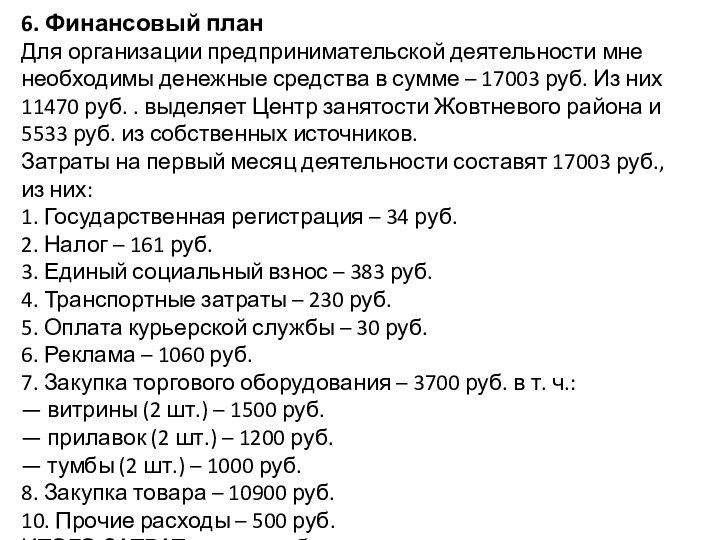 6. Финансовый планДля организации предпринимательской деятельности мне необходимы денежные средства в сумме