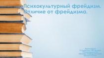 Психокультурный фрейдизм. Отличие отфрейдизма.