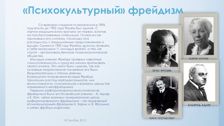 «Психокультурный» фрейдизм    		Со времени создания психоанализа в 1896 году