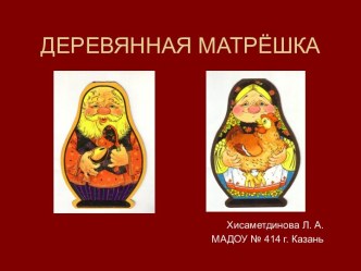 Деревянная матрёшка