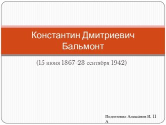 Константин Дмитриевич Бальмонт