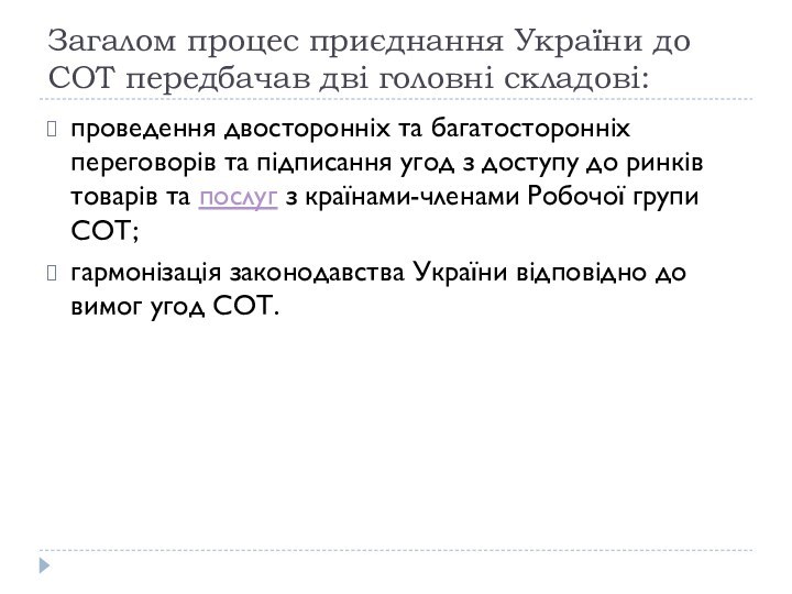 Загалом процес приєднання України до СОТ передбачав дві головні складові:проведення двосторонніх та