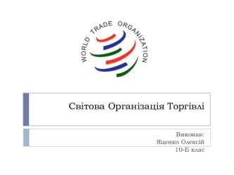 Світова Організація Торгівлі