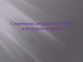 Сварочные аппараты kemppi для сварки в аргоне