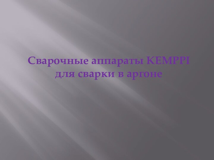 Сварочные аппараты KEMPPI  для сварки в аргоне