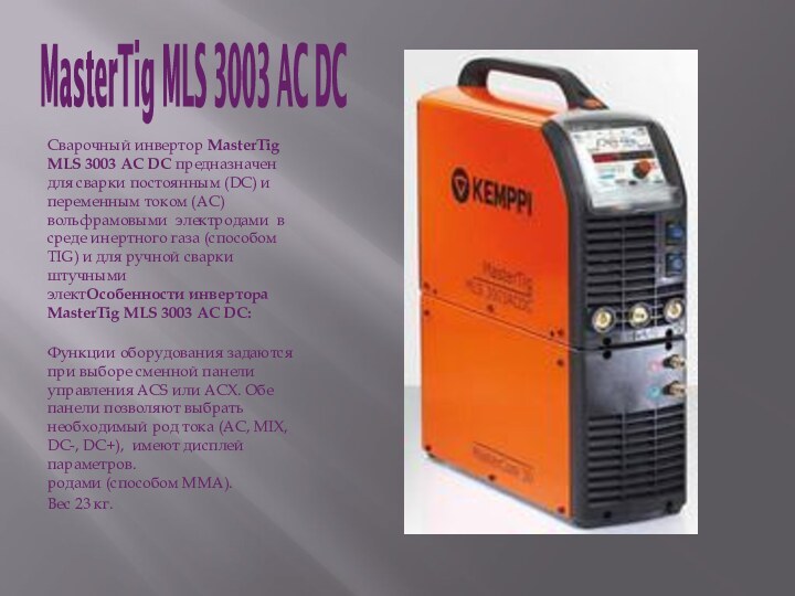 MasterTig MLS 3003 AC DC Сварочный инвертор MasterTig MLS 3003 AC DC предназначен для