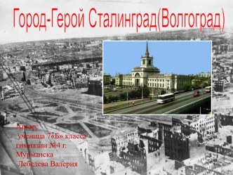 Город-герой Сталинград