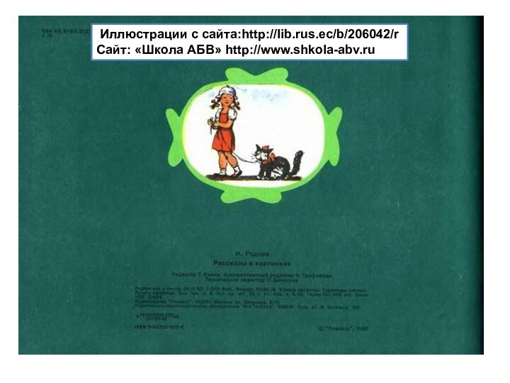 Иллюстрации с сайта:http://lib.rus.ec/b/206042/rСайт: «Школа АБВ» http://www.shkola-abv.ru