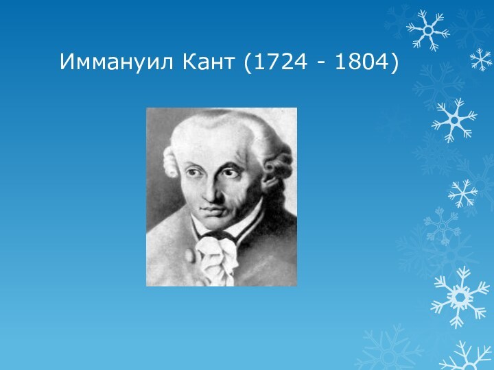 Иммануил Кант (1724 - 1804)