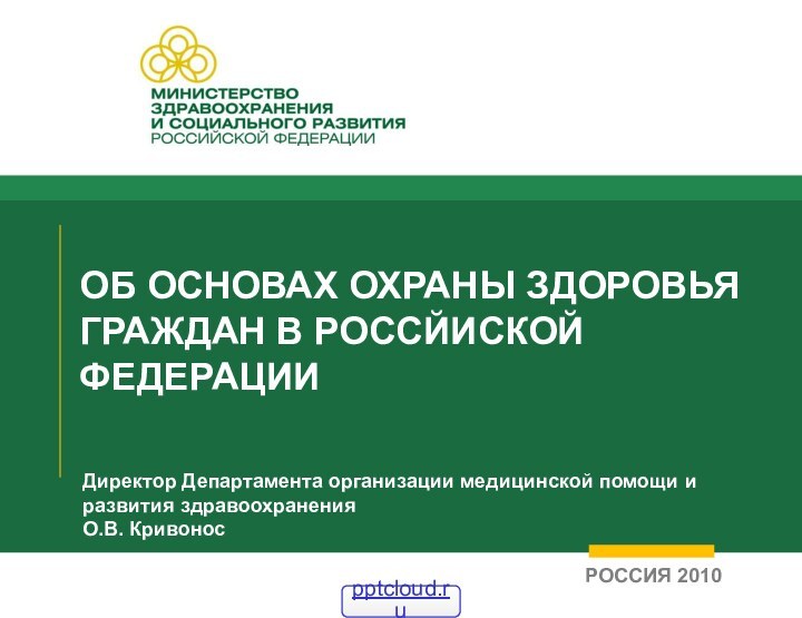 ОБ ОСНОВАХ ОХРАНЫ ЗДОРОВЬЯ ГРАЖДАН В РОССЙИСКОЙ ФЕДЕРАЦИИДиректор Департамента организации медицинской помощи