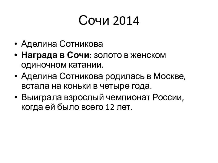 Сочи 2014Аделина СотниковаНаграда в Сочи: золото в женском одиночном катании.Аделина Сотникова родилась в