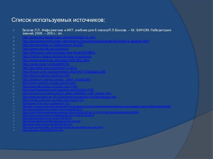 Список используемых источников: Босова Л.Л. Информатика и ИКТ: учебник для 6 класса/Л.Л.Босова.
