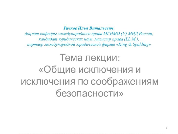 Рачков Илья Витальевич, доцент кафедры международного права МГИМО (У) МИД