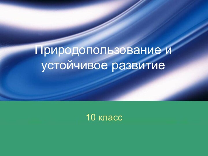 Природопользование и устойчивое развитие10 класс