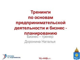 Тренинги по основам предпринимательской деятельности и бизнес - планированию